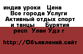 Pole dance,pole sport индив.уроки › Цена ­ 500 - Все города Услуги » Активный отдых,спорт и танцы   . Бурятия респ.,Улан-Удэ г.